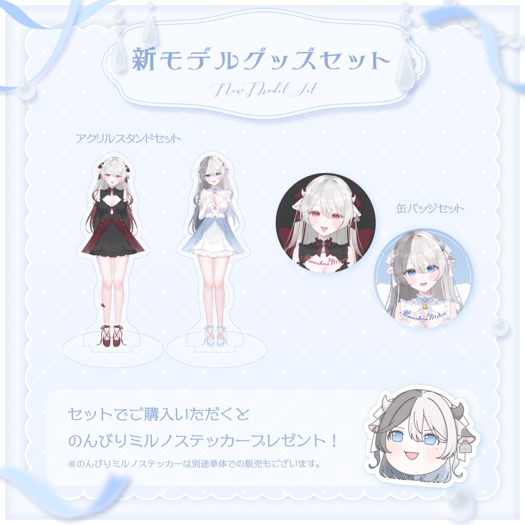 〖 受注生産 〗泡白ミルノ 新モデル記念グッズ