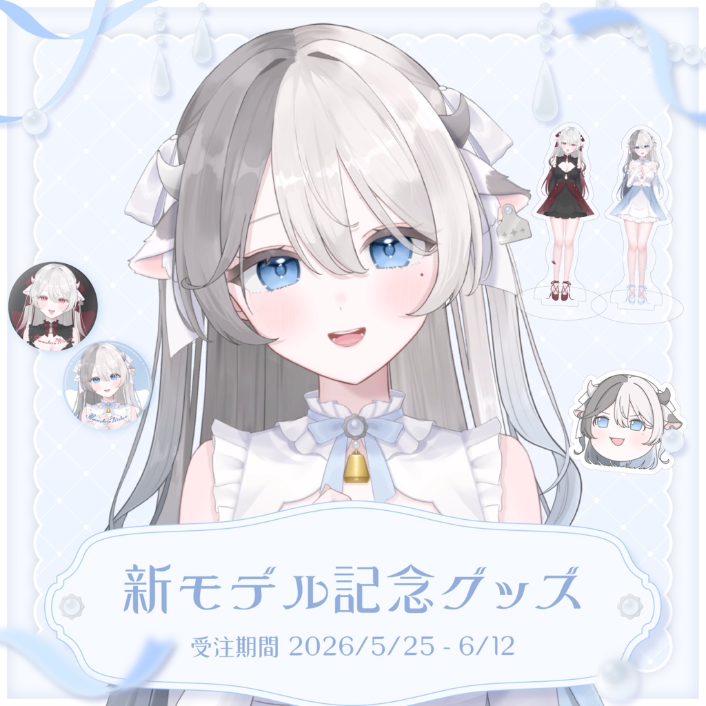〖 受注生産 〗泡白ミルノ 新モデル記念グッズ