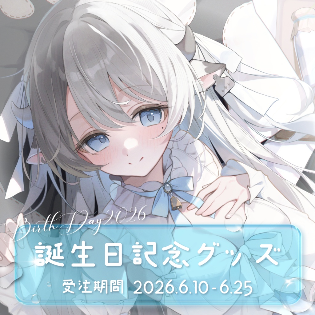 泡白ミルノ 誕生日記念グッズ2026