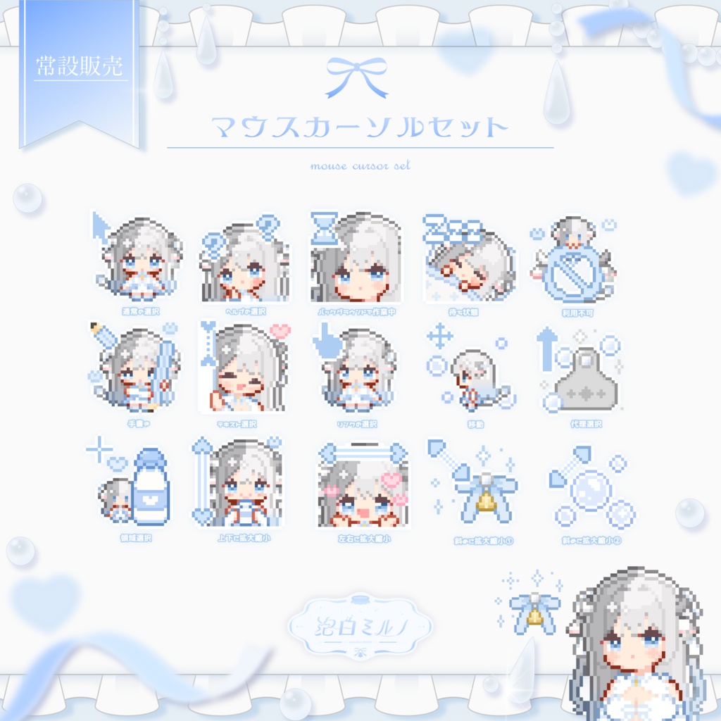 🥛 常設 ┊︎ 泡白ミルノ アニメーションマウスカーソル15種セット