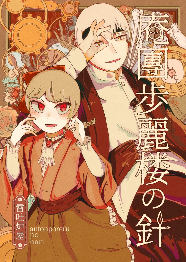 【漫画】庵團歩麗楼の針
