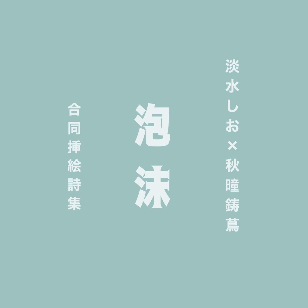 詩集・挿絵イラスト 泡沫