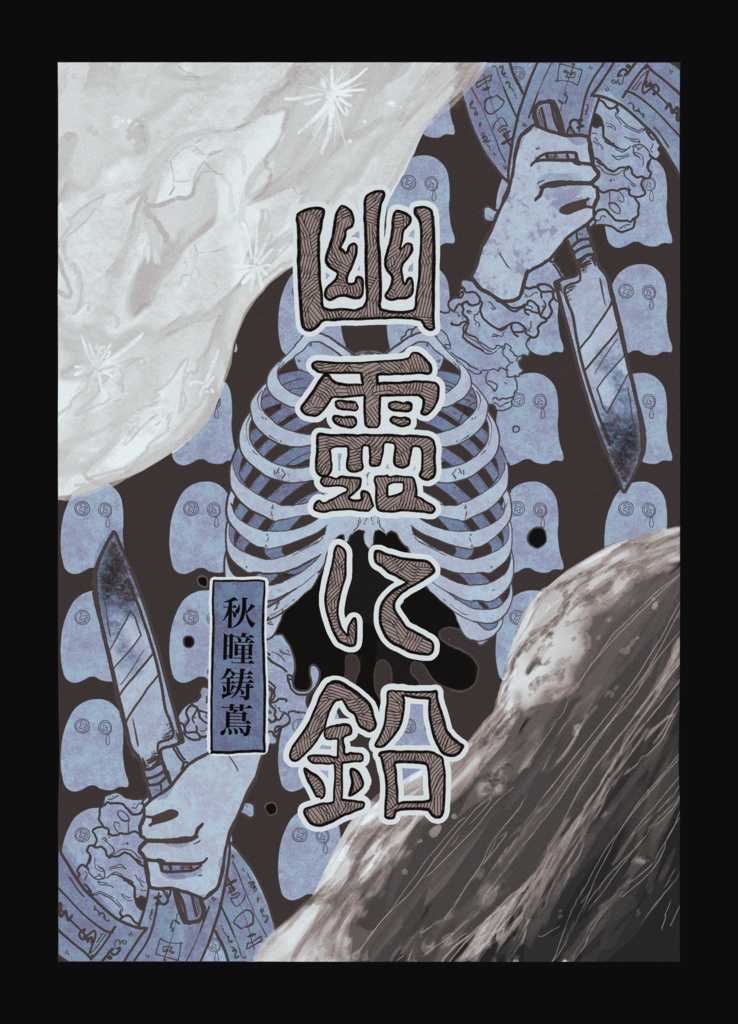 詩集：幽霊に鉛