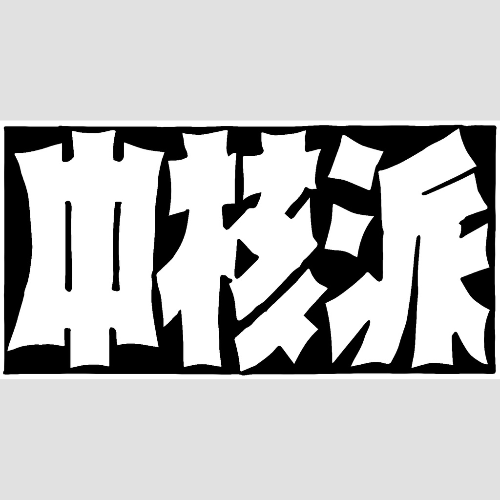 中核派ステッカー【黒】
