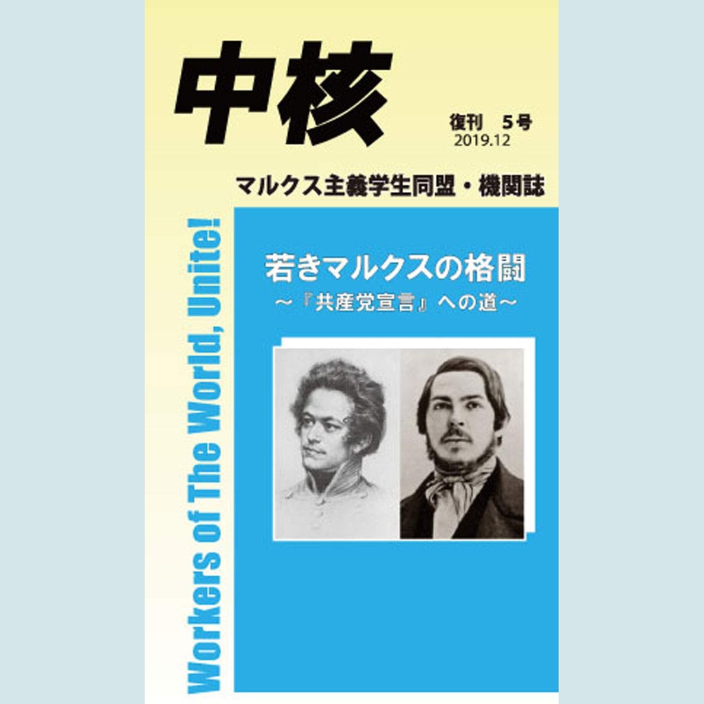 『中核』復刊第5号~若きマルクスの格闘(マルクス主義学生同盟・中核派 機関誌) 