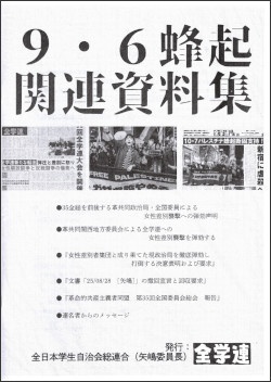 ９・６蜂起関連資料集