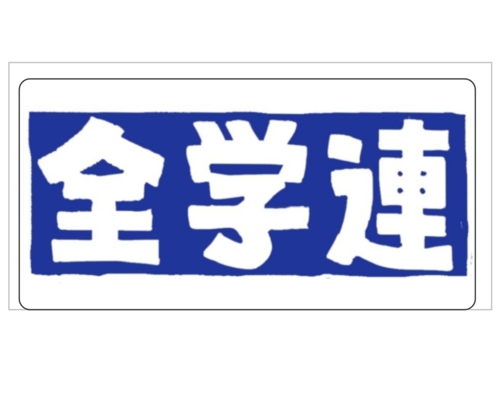全学連ステッカー