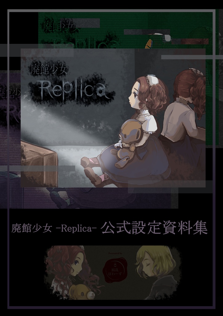 廃館少女- Replica -　公式設定資料集『DL版』 