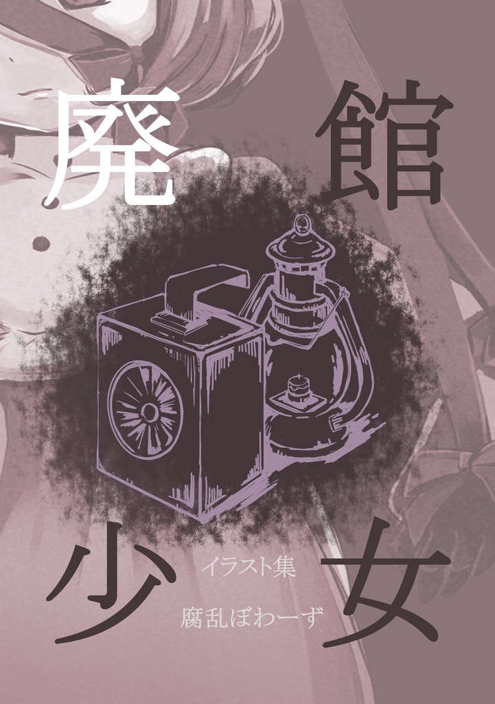 廃館少女イラスト集『DL版』