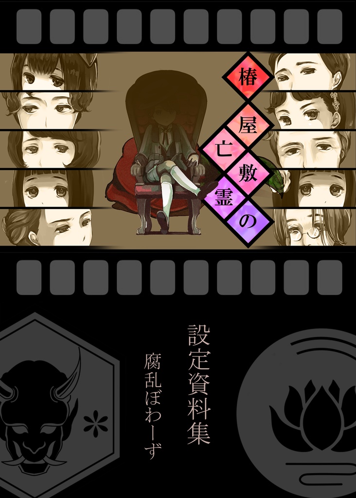 椿屋敷の亡霊_公式設定資料集_DL版