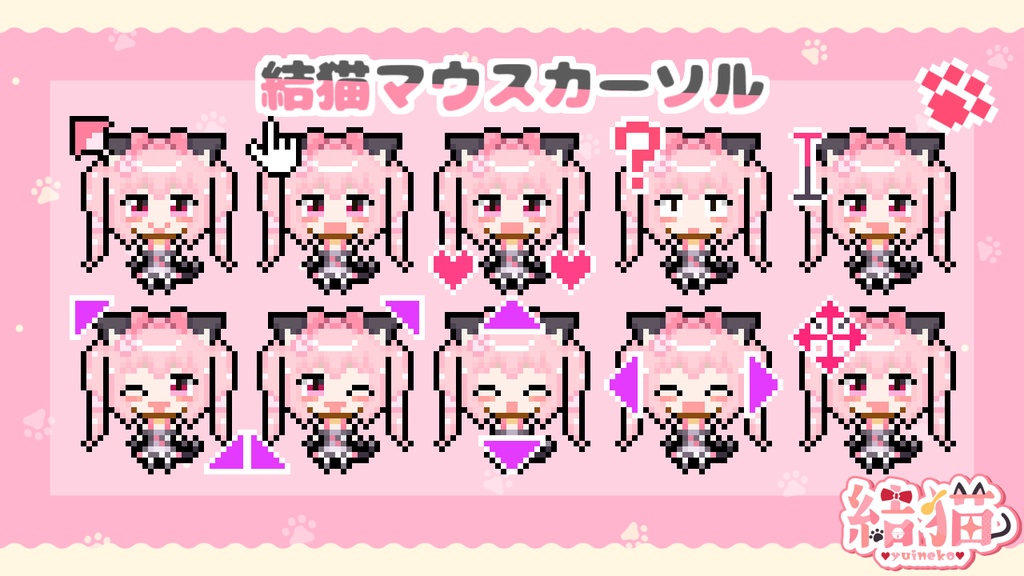 結猫マウスカーソル