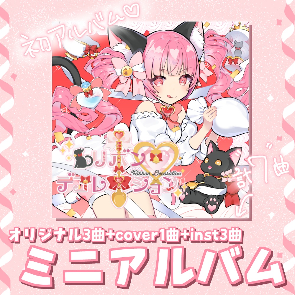 リボンデコレーション