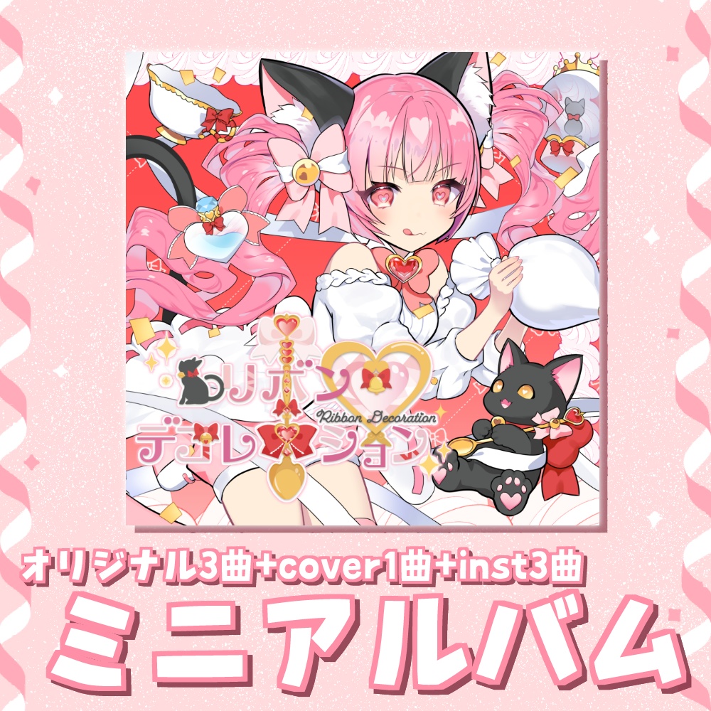 リボンデコレーション