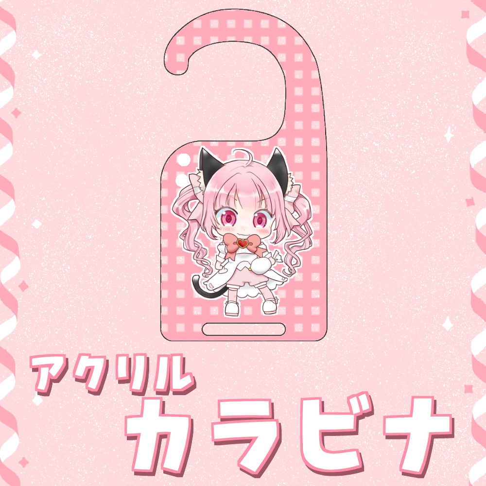 アクリルカラビナ