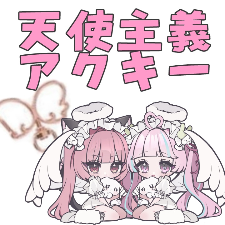 天使主義アクキー