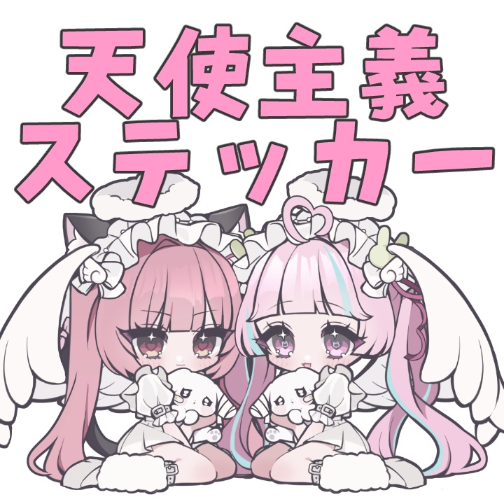 天使主義ステッカー