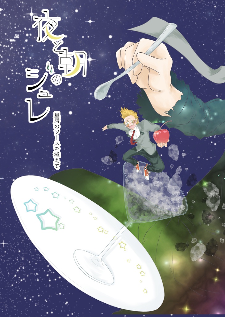 夜と朝のジュレ 星屑のソースを添えて