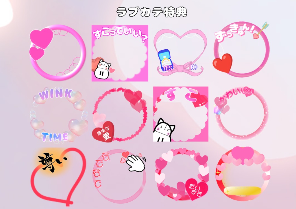 ラブカテ特典