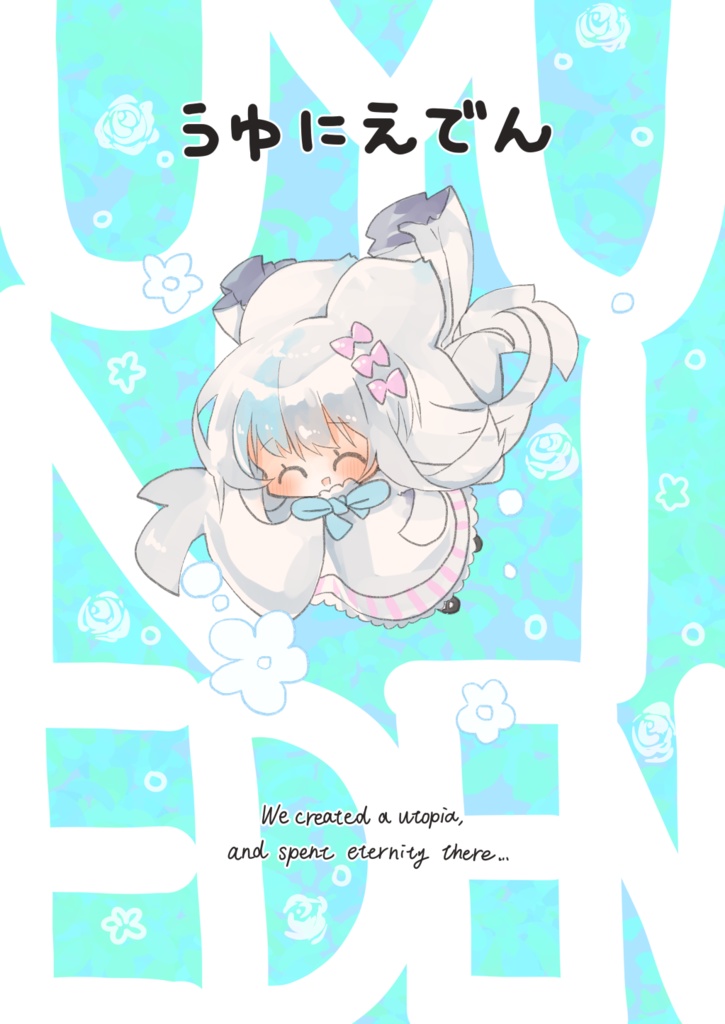 【電子版】うゆにえでん