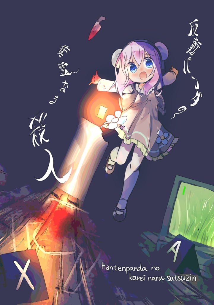 【電子版】反転パンダの華霊なる殺人