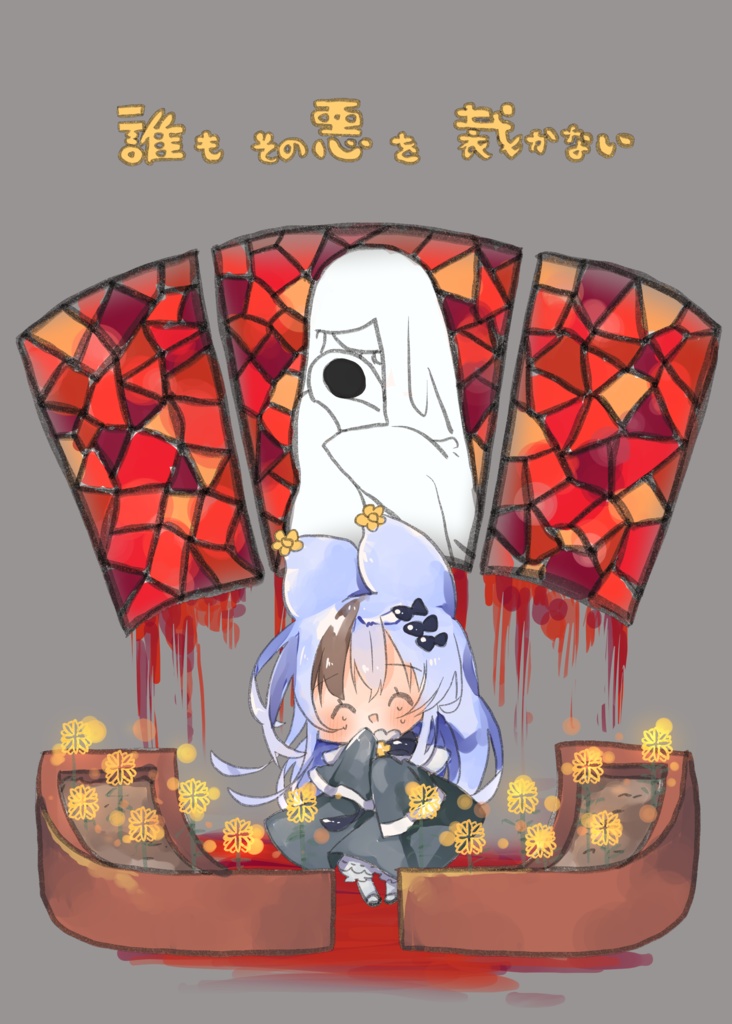 電子版【コミティア146新刊】誰もその悪を裁かない