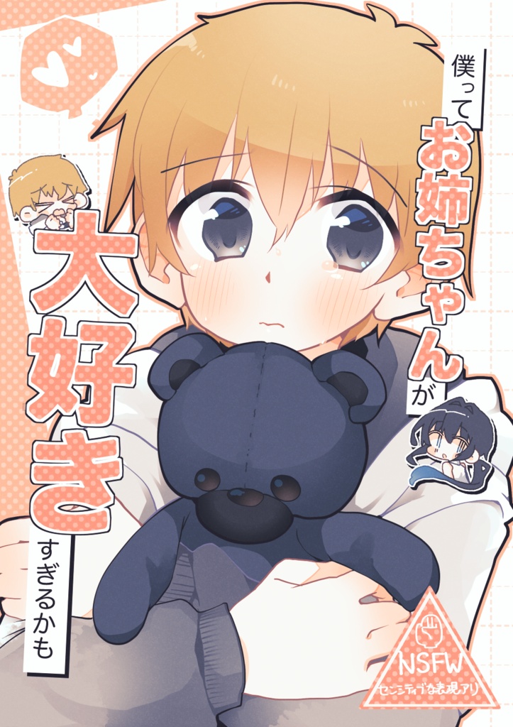 【電子版】僕ってお姉ちゃんが大好きすぎるかも