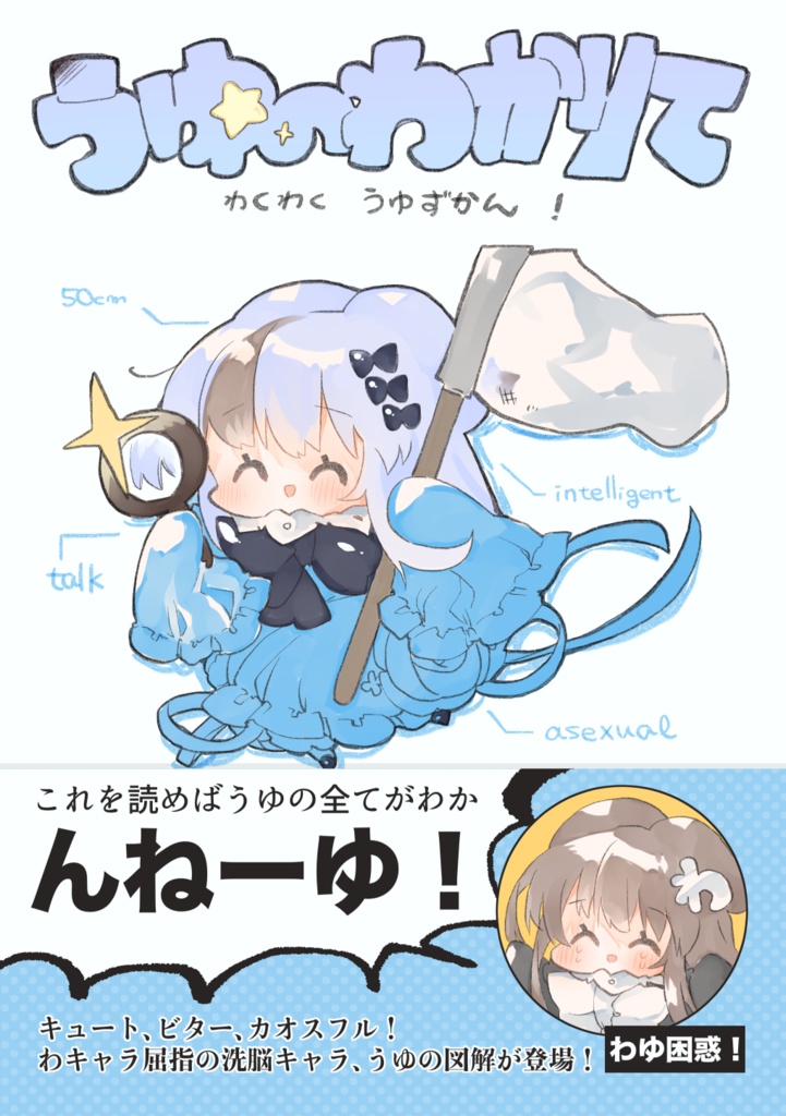【電子版】うゆのわかりて　わくわくうゆずかん！