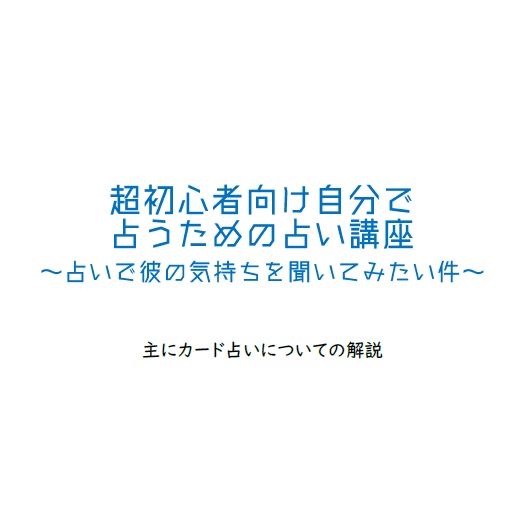 占い方の基本