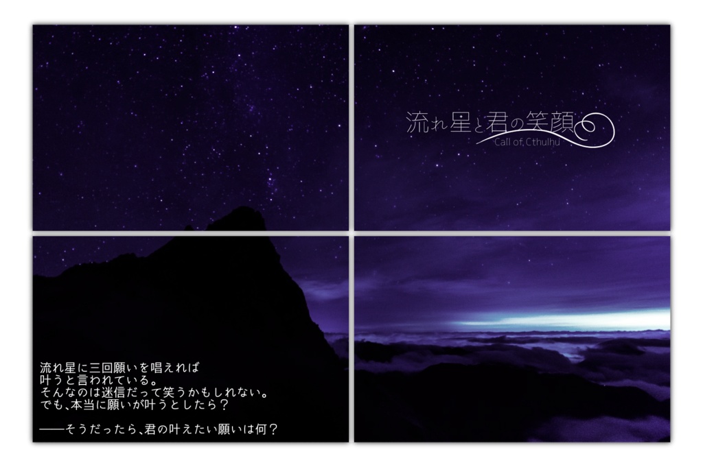 【CoCシナリオ】流れ星と君の笑顔
