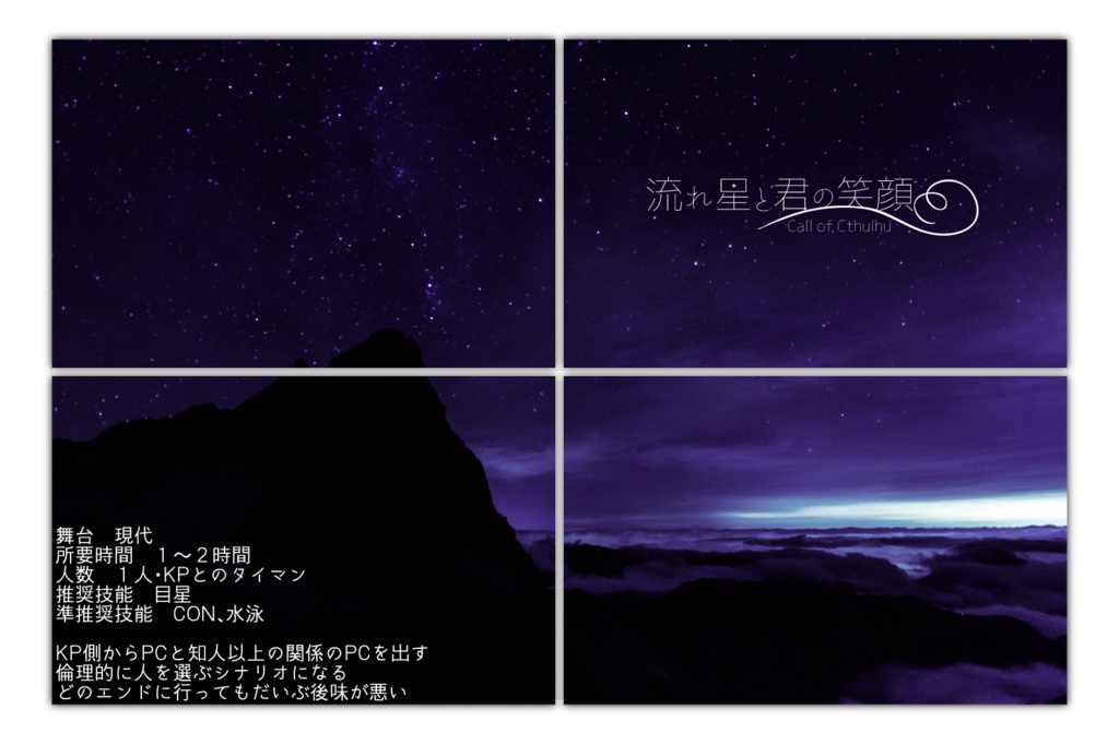 【CoCシナリオ】流れ星と君の笑顔