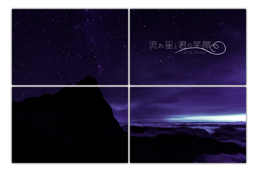 【CoCシナリオ】流れ星と君の笑顔