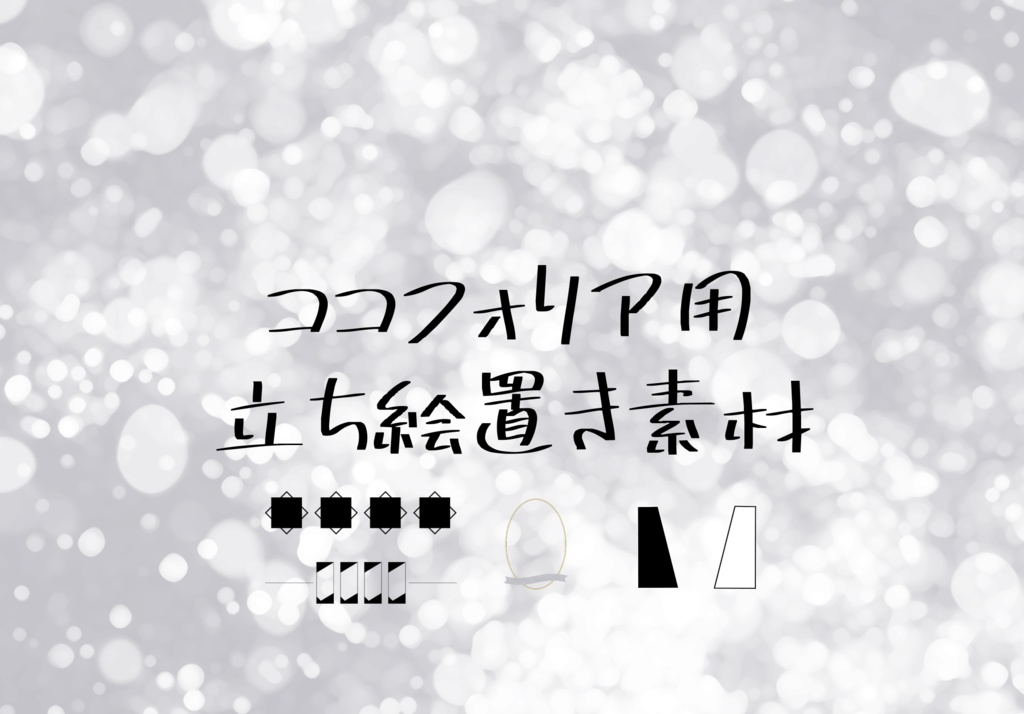 立ち絵置き素材【ココフォリア】
