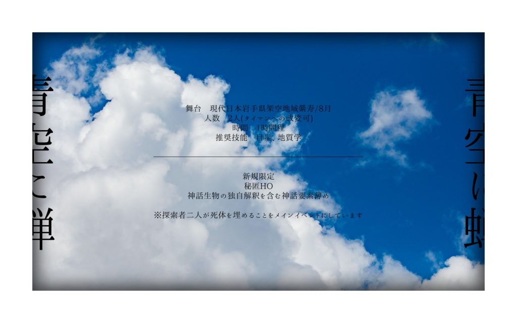 【CoC6th】青空に蝉