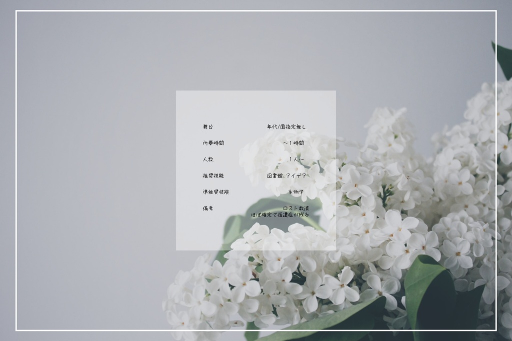 【CoC6th】その花は何になる