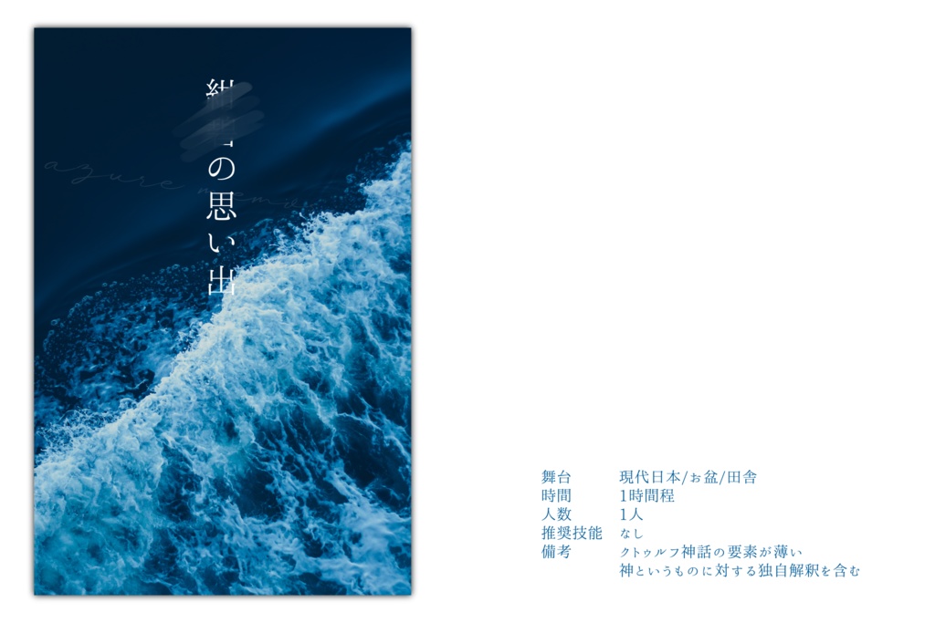 【CoC6th】紺碧の思い出【SPLL:E199259】