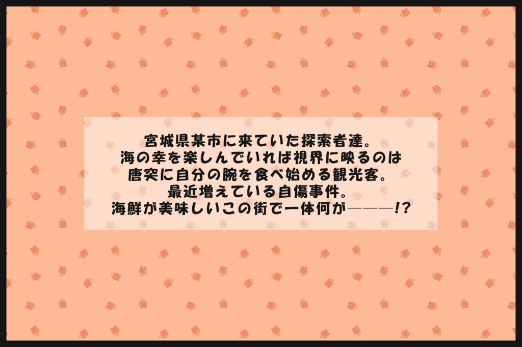【CoC6th】お前がホヤになるんだよ!【SPLL:E198915】
