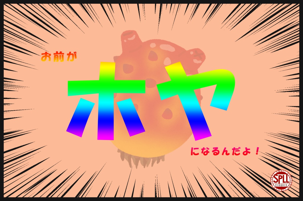 【CoC6th】お前がホヤになるんだよ!【SPLL:E198915】
