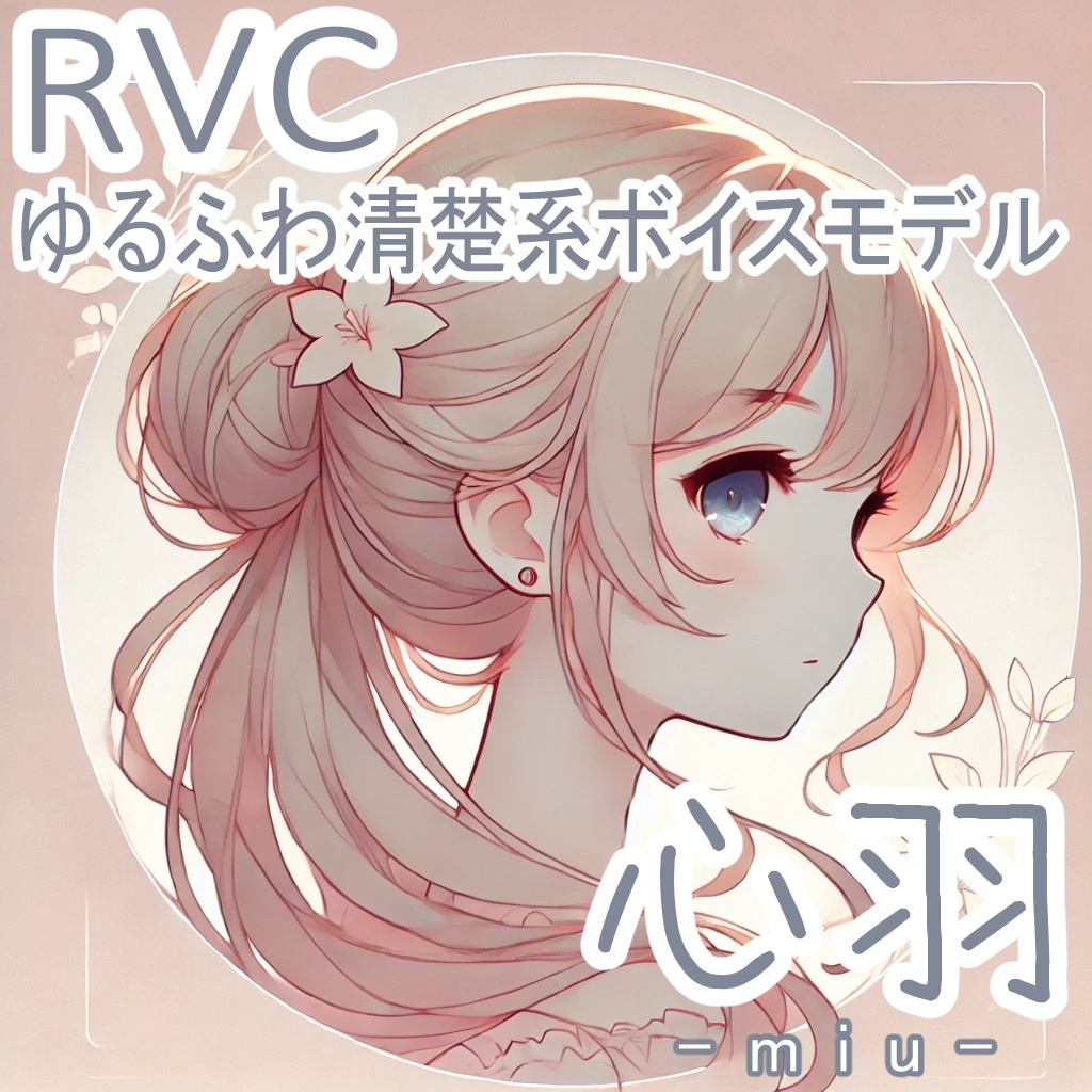 【v2対応】RVCボイスモデル「心羽 - miu -」