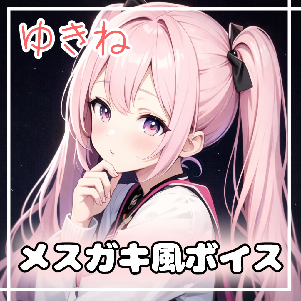 【v2対応】RVCボイスモデル「ゆきね」