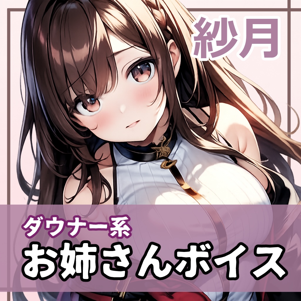 【v2対応】RVCボイスモデル「紗月」