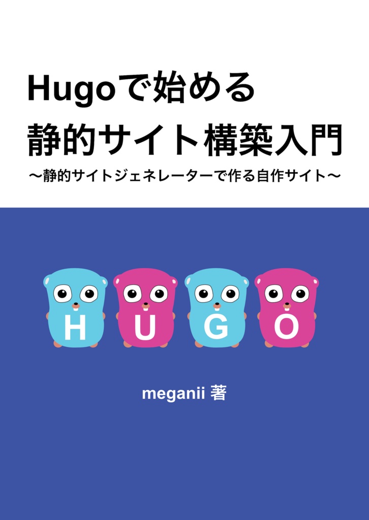 Hugo で始める静的サイト構築入門~静的サイトジェネレーターで作る自作サイト~