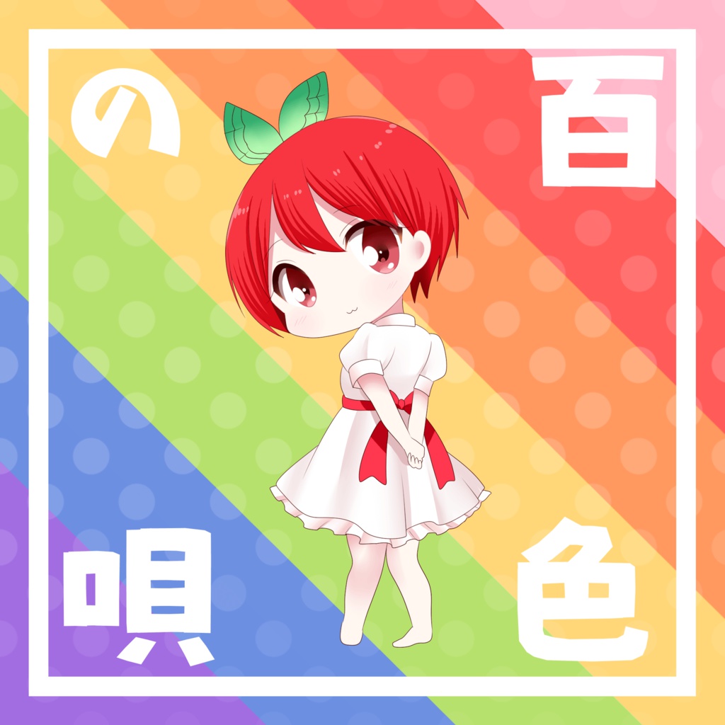 変拍子ウクレレポップ!「百色の唄」