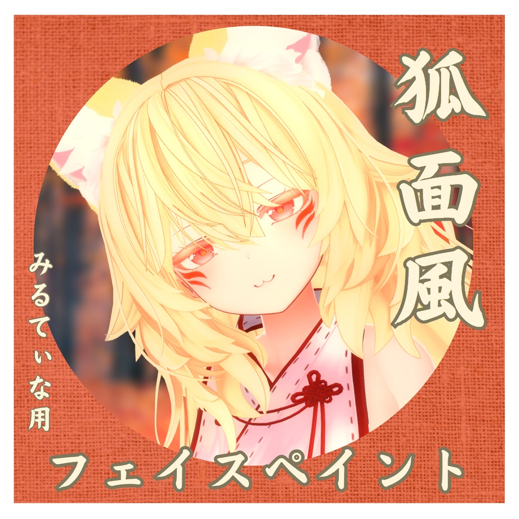 【Milltina】ミルティナ用 狐面風 フェイスペイント