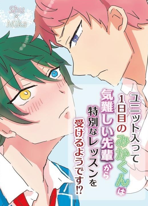 ユニット入って1日目のみかくんは気難しい先輩から特別なレッスンを受けるようです！？