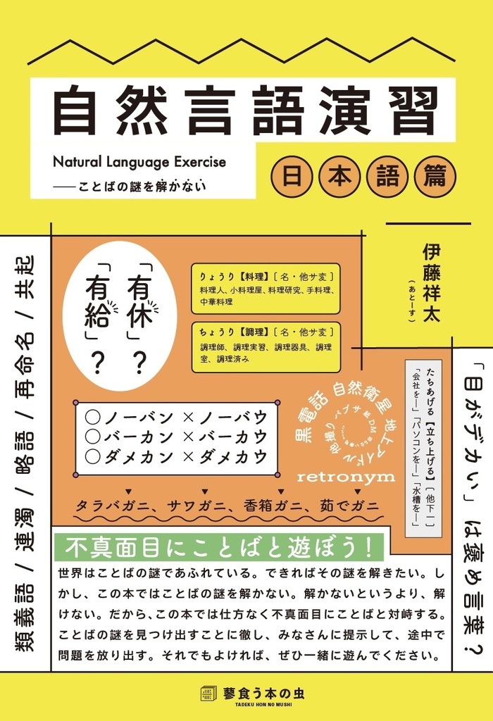 『自然言語演習 日本語篇』