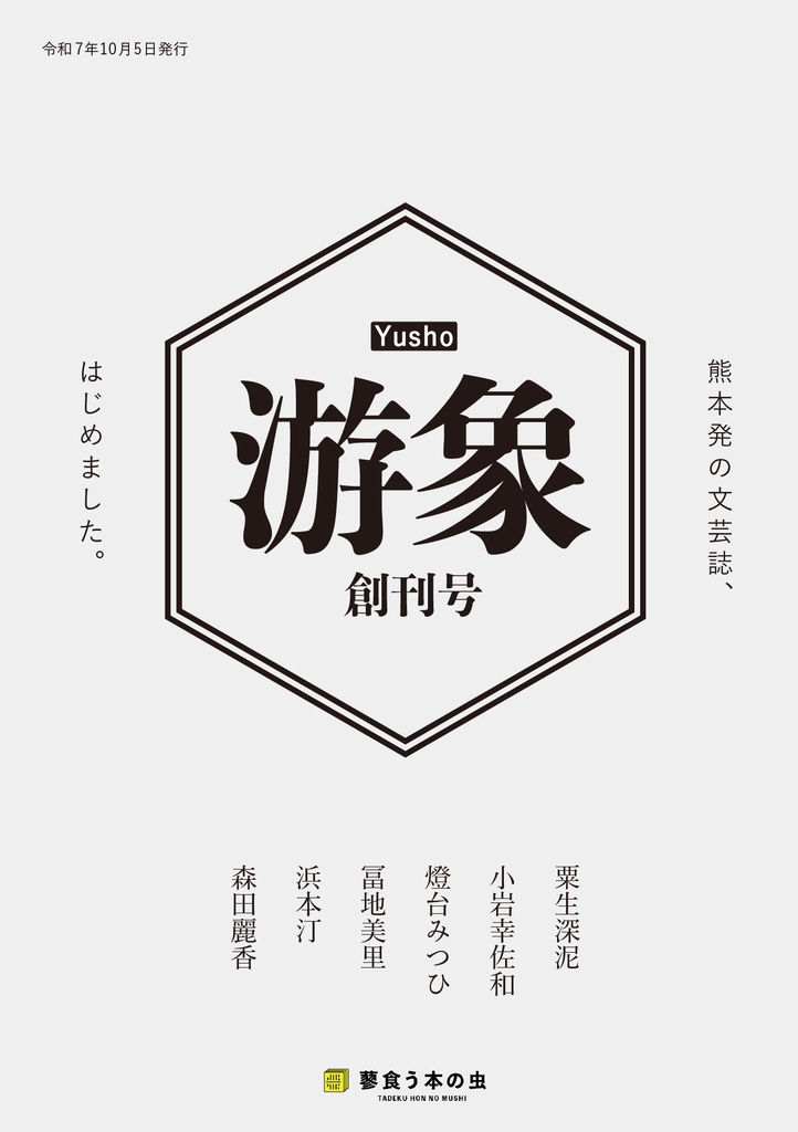熊本発の文芸誌「游象」創刊号