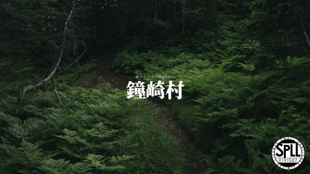 鐘崎村【SPLL:E191507】