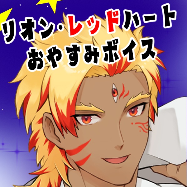 おやすみRVボイス２点セット