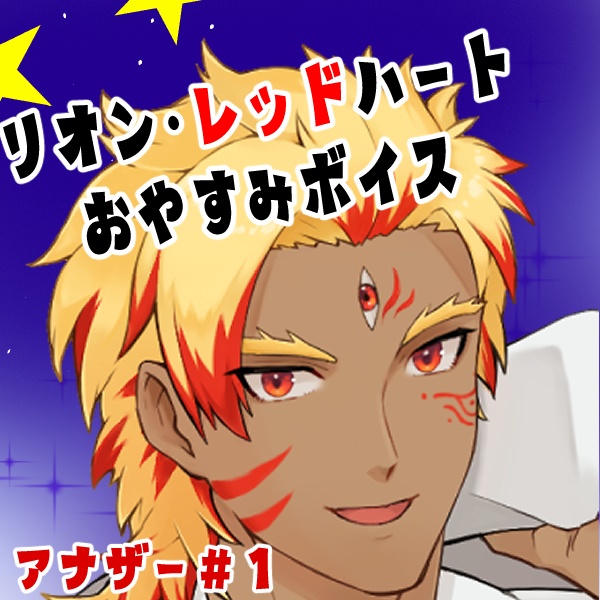 おやすみボイス１点別シチュ