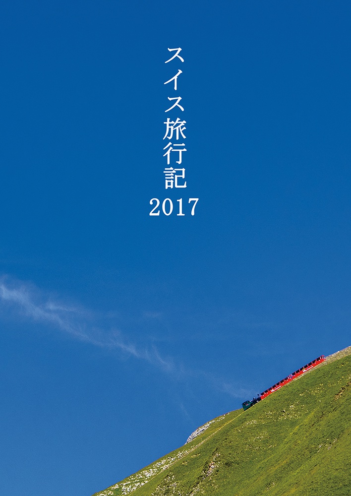 スイス旅行記2017